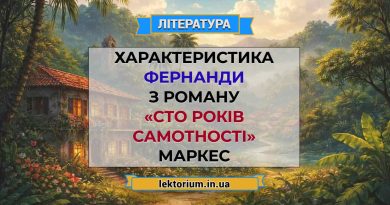 Характеристика Фернанди з роману «Сто років самотності» Маркес