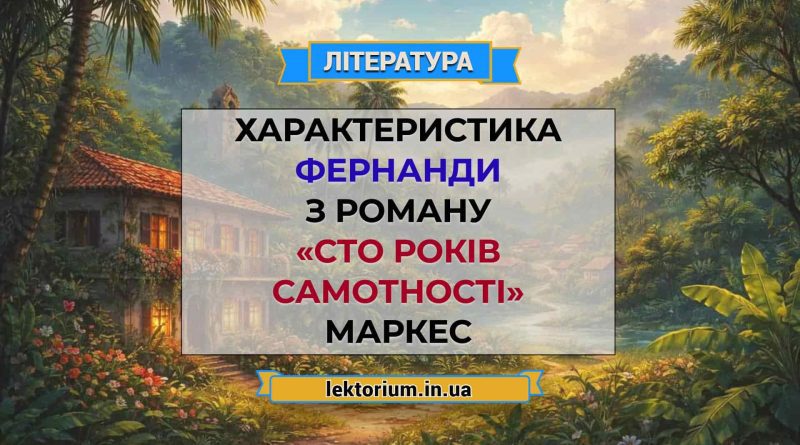 Характеристика Фернанди з роману «Сто років самотності» Маркес