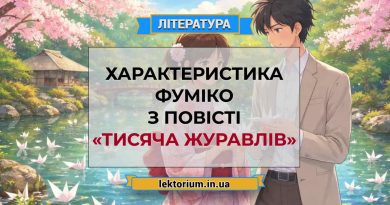 Характеристика Фуміко з повісті «Тисяча журавлів»