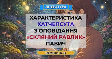 Характеристика Хатчепсута з оповідання «Скляний равлик» Павич
