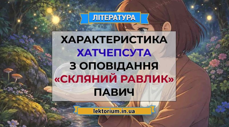 Характеристика Хатчепсута з оповідання «Скляний равлик» Павич