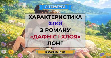 Характеристика Хлої з роману «Дафніс і Хлоя» Лонг