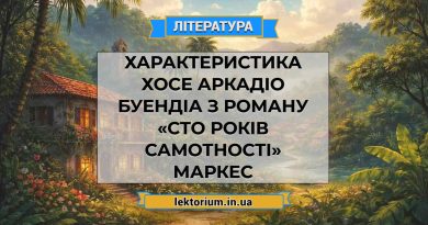 Характеристика Хосе Аркадіо Буендіа з роману «Сто років самотності» Маркес