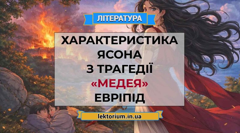 Характеристика Ясона з трагедії «Медея» Евріпід