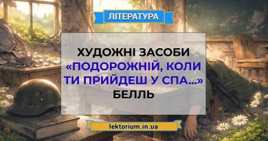 Художні засоби «Подорожній, коли ти прийдеш у Спа...» Белль