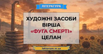 Художні засоби вірша «Фуга смерті» Целан