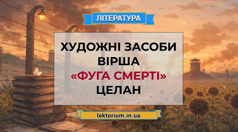 Художні засоби вірша «Фуга смерті» Целан