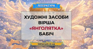Художні засоби вірша «Янголятка» Бабіч