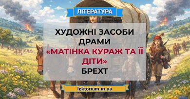 Художні засоби драми «Матінка Кураж та її діти» Брехт
