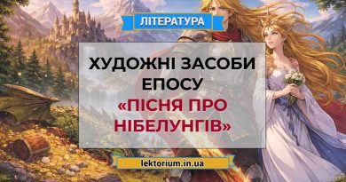 Художні засоби епосу «Пісня про Нібелунгів»