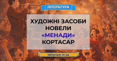 Художні засоби новели «Менади» Кортасар
