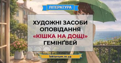 Художні засоби оповідання «Кішка на дощі» Гемінґвей