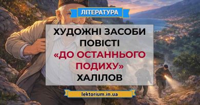 Художні засоби повісті «До останнього подиху» Халілов
