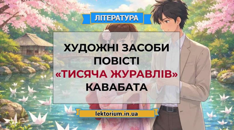 Художні засоби повісті «Тисяча журавлів» Кавабата