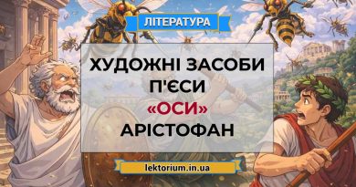 Художні засоби п'єси «Оси» Арістофан