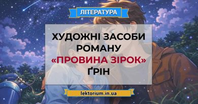 Художні засоби роману «Провина зірок» Ґрін
