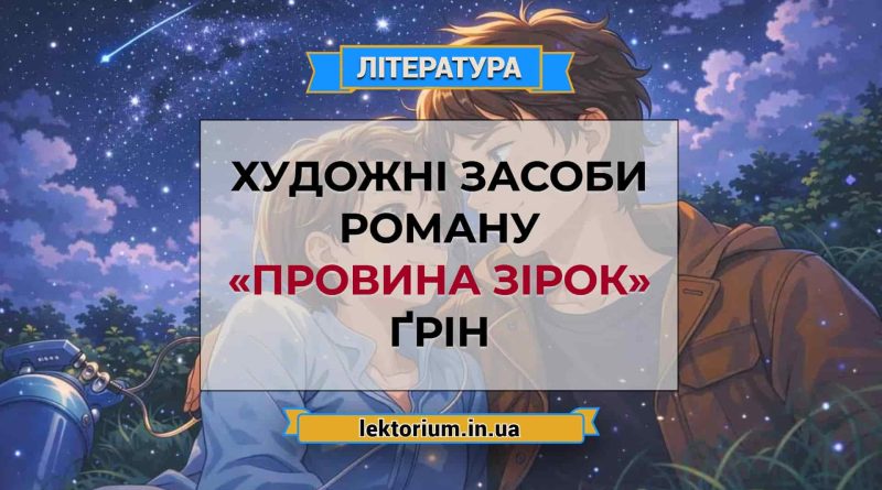 Художні засоби роману «Провина зірок» Ґрін