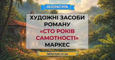Художні засоби роману «Сто років самотності» Маркес