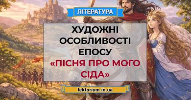 Художні особливості епосу «Пісня про мого Сіда»