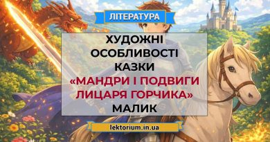 Художні особливості казки «Мандри і подвиги Лицаря Горчика» Малик