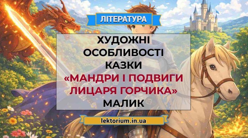 Художні особливості казки «Мандри і подвиги Лицаря Горчика» Малик