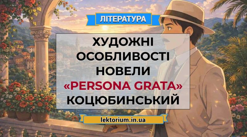 Художні особливості новели «Persona grata» Коцюбинський