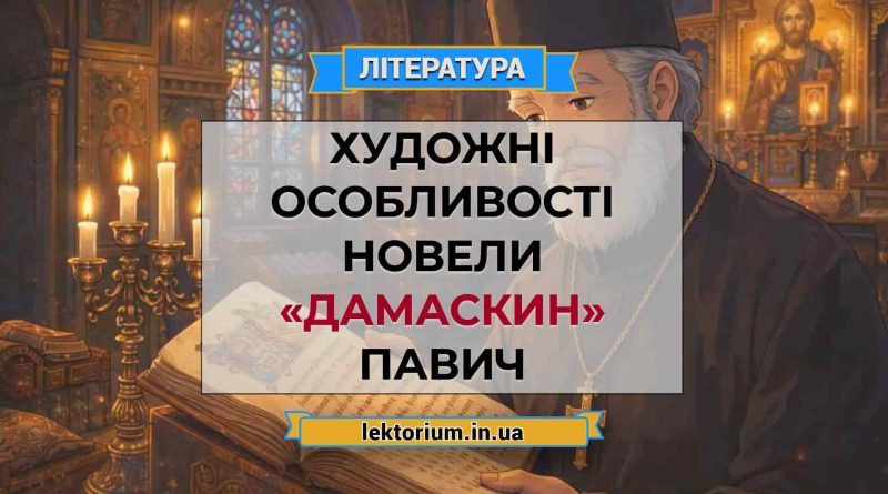 Художні особливості новели «Дамаскин» Павич