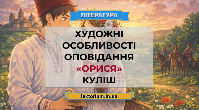 Художні особливості оповідання «Орися» Куліш