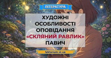 Художні особливості оповідання «Скляний равлик» Павич