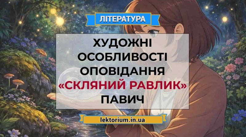 Художні особливості оповідання «Скляний равлик» Павич