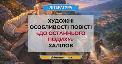 Художні особливості повісті «До останнього подиху» Халілов