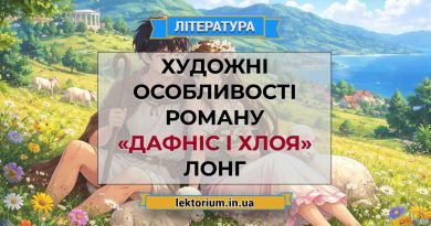 Художні особливості роману «Дафніс і Хлоя» Лонг