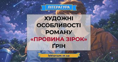 Художні особливості роману «Провина зірок» Ґрін