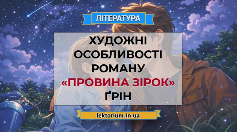 Художні особливості роману «Провина зірок» Ґрін