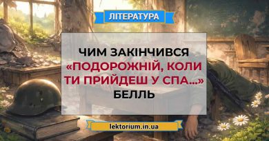 Чим закінчився «Подорожній, коли ти прийдеш у Спа...» Белль