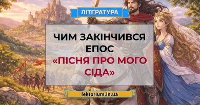 Чим закінчився епос «Пісня про мого Сіда»