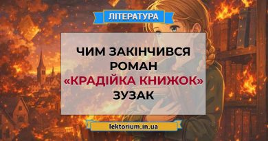 Чим закінчився роман «Крадійка книжок» Зузак