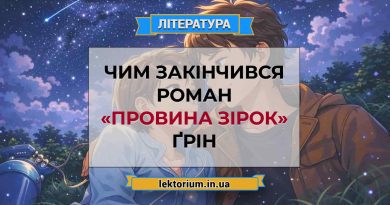 Чим закінчився роман «Провина зірок» Ґрін
