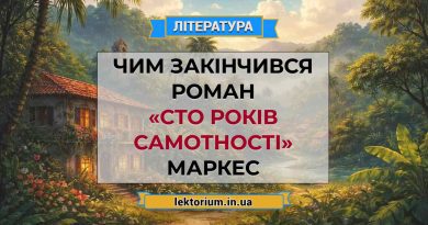 Чим закінчився роман «Сто років самотності» Маркес