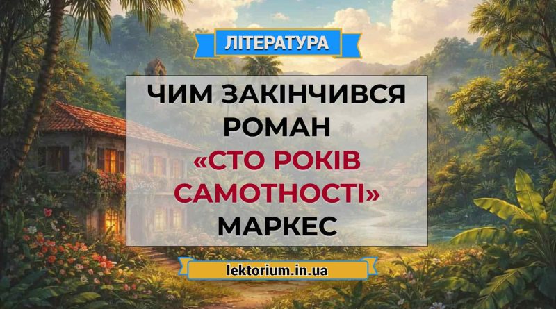 Чим закінчився роман «Сто років самотності» Маркес