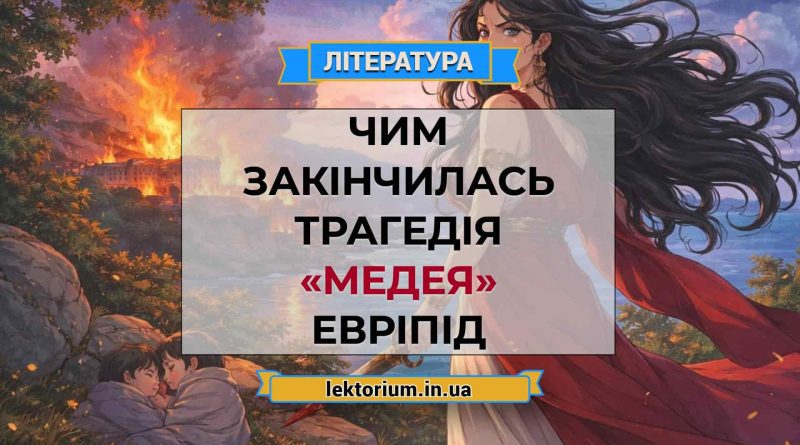 Чим закінчилась трагедія «Медея» Евріпід