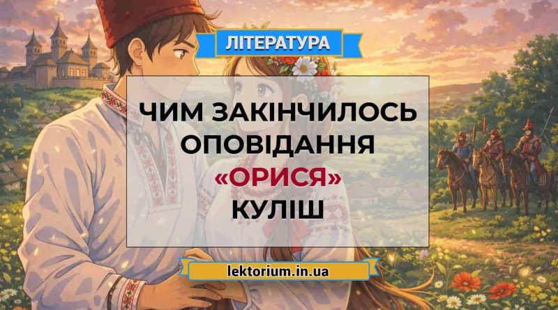 Чим закінчилось оповідання «Орися» Куліш