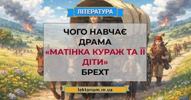 Чого навчає драма «Матінка Кураж та її діти» Брехт