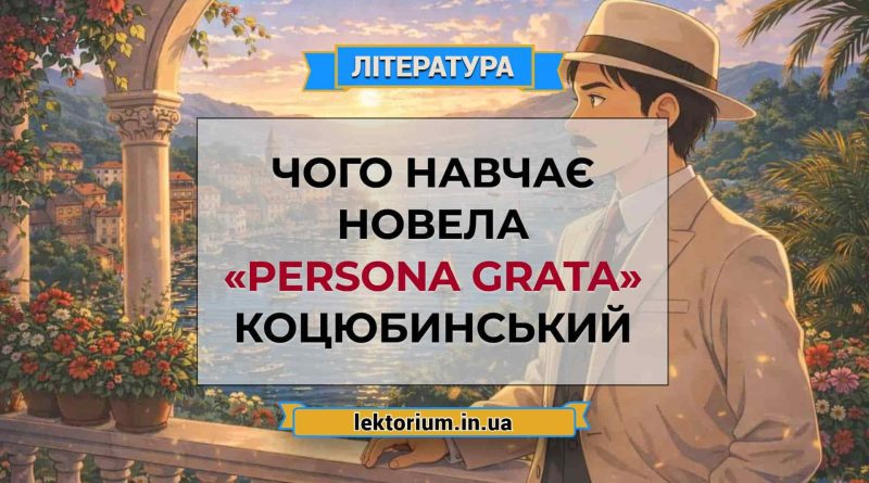 Чого навчає новела «Persona grata» Коцюбинський