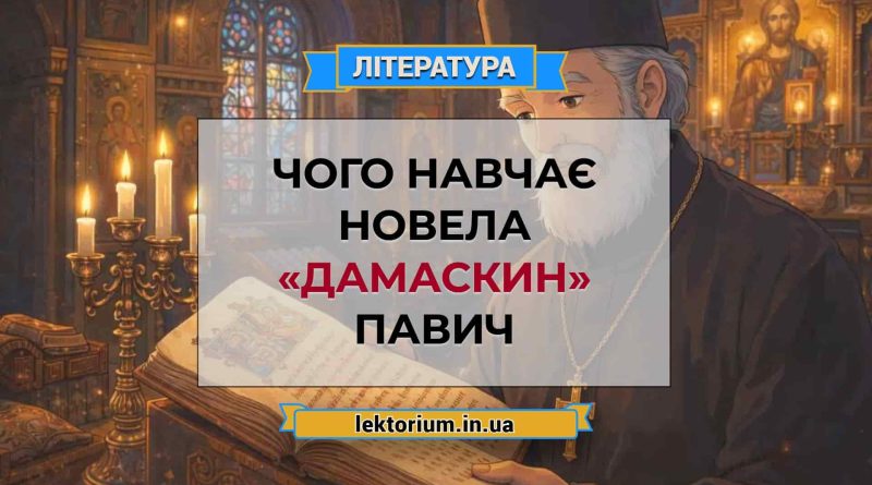 Чого навчає новела «Дамаскин» Павич
