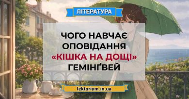 Чого навчає оповідання «Кішка на дощі» Гемінґвей