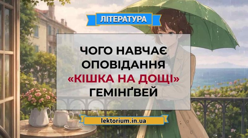 Чого навчає оповідання «Кішка на дощі» Гемінґвей