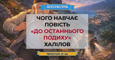 Чого навчає повість «До останнього подиху» Халілов