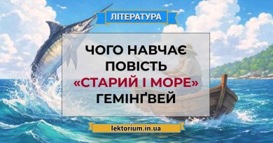 Чого навчає повість «Старий і море» Гемінґвей