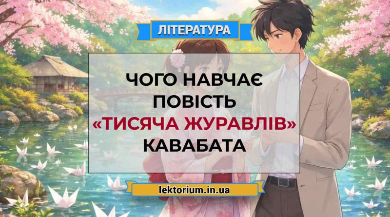 Чого навчає повість «Тисяча журавлів» Кавабата